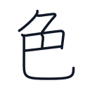 色の6かくめまで