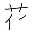 花の6かくめまで