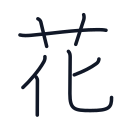 花の7かくめまで