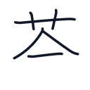 茶の6かくめまで