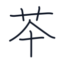 茶の7かくめまで