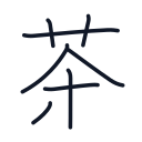 茶の8かくめまで