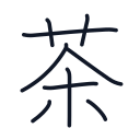 茶の9かくめまで