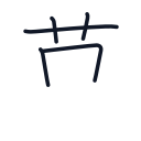 草の5かくめまで