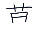 草の6かくめまで