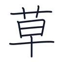 草の9かくめまで