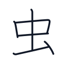 虫の6かくめまで