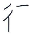 行の4かくめまで