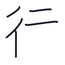 行の5かくめまで