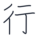 行の6かくめまで