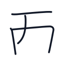 西の4かくめまで