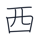 西の6かくめまで