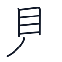 見の6かくめまで