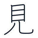 見の7かくめまで