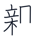 親の11かくめまで