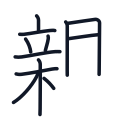 親の12かくめまで