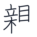 親の14かくめまで