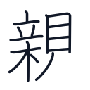 親の15かくめまで