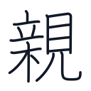 親の16かくめまで