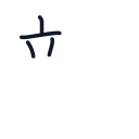 親の4かくめまで