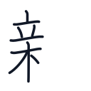 親の9かくめまで