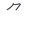 角の2かくめまで