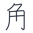 角の6かくめまで