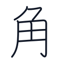 角の7かくめまで