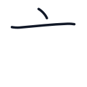 言の2かくめまで