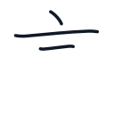 言の3かくめまで