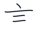 言の4かくめまで