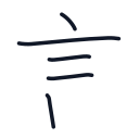 言の5かくめまで