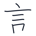 言の6かくめまで