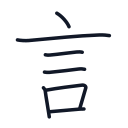 言の7かくめまで