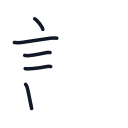 計の5かくめまで