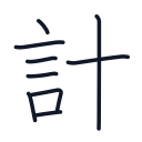 計の9かくめまで