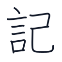 記の10かくめまで