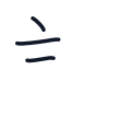 記の3かくめまで