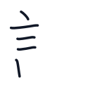 記の5かくめまで