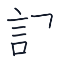 記の8かくめまで