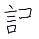 記の9かくめまで