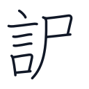 訳の10かくめまで
