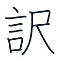 訳の11かくめまで