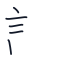 訳の5かくめまで