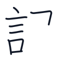 訳の8かくめまで