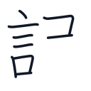 訳の9かくめまで