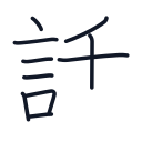 話の10かくめまで