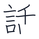 話の11かくめまで