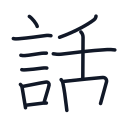 話の12かくめまで