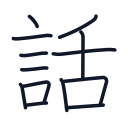 話の13かくめまで